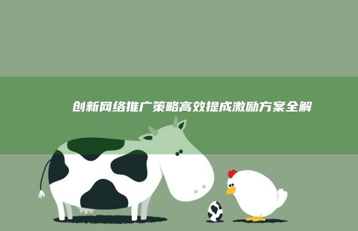 创新网络推广策略：高效提成激励方案全解析